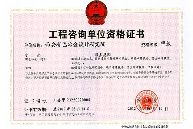 工程咨詢(xún)單位資格證書(shū)