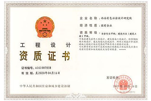 工程設(shè)計(jì)資質(zhì)證書(shū)